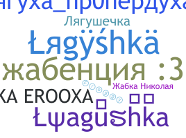 Apodo - Lyagushka