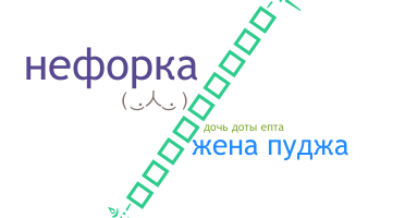 Apodo - Neforka