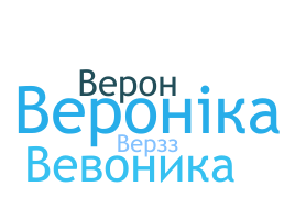 Apodo - Вероника