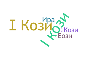 Apodo - Кози